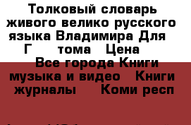 Толковый словарь живого велико русского языка Владимира Для 1956 Г.  4 тома › Цена ­ 3 000 - Все города Книги, музыка и видео » Книги, журналы   . Коми респ.
